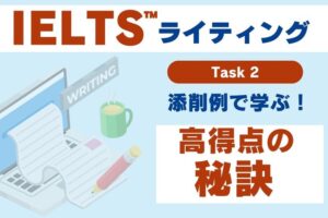 IELTS ライティング 添削例